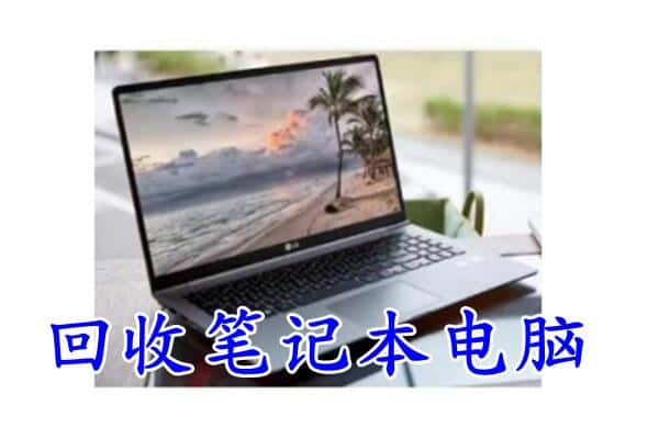 大田县回收电脑